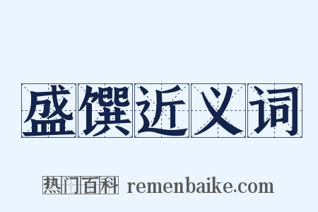 盛馔近义词是什么意思的图片